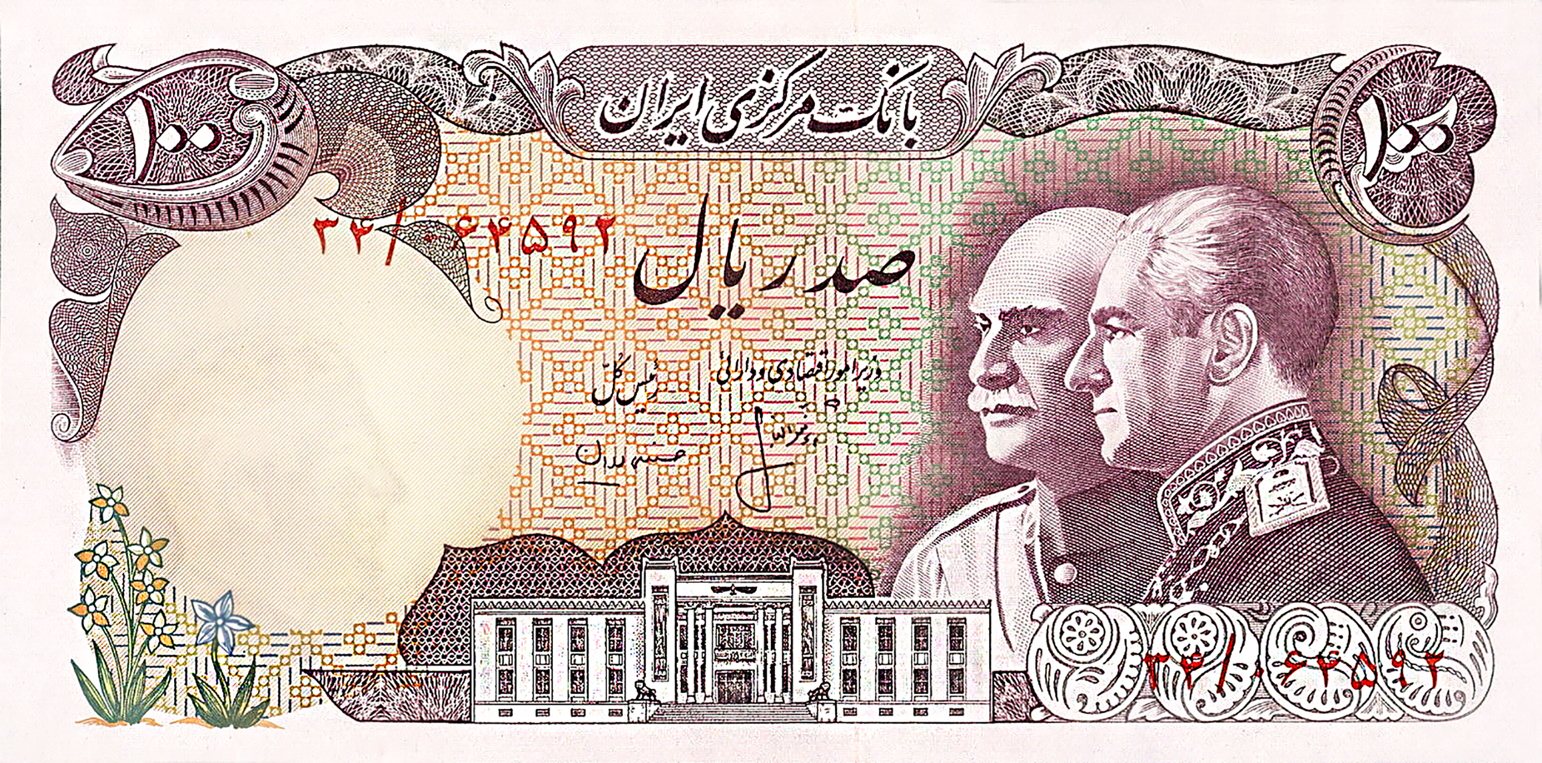Kingdom Of Iran 100 Rials Banknote For 50Th Anniversary Of Pahlavi Dynasty Obverse.